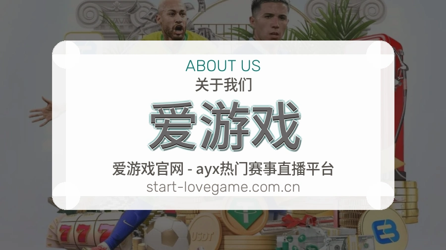 爱游戏